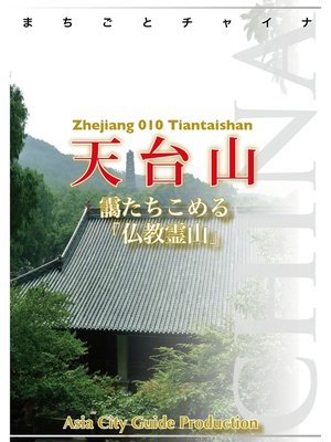 cover image of 浙江省010天台山　～靄たちこめる「仏教霊山」